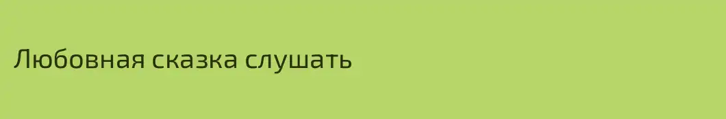 Любовная сказка слушать